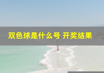 双色球是什么号 开奖结果